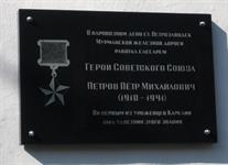 Мемориальная доска в память Героя Советского Союза Петра Михайловича Петрова